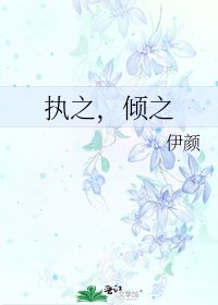 《执之,倾之》