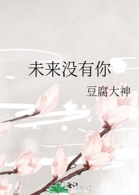 《未来没有你》