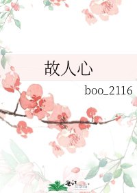 《故人心》