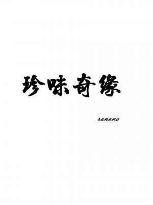 珍味奇缘