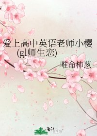 《爱上高中英语老师小樱(gl师生恋)》