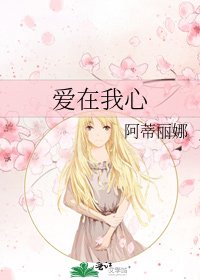 《爱在我心》