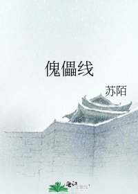 《傀儡线》