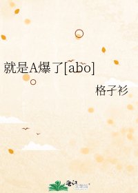 就是A爆了[abo]