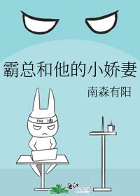 《霸总和他的小娇妻》