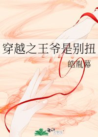《穿越之王爷是别扭》
