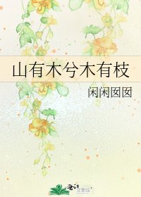 《山有木兮木有枝》