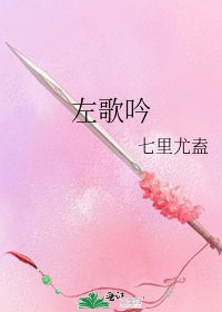 左歌吟