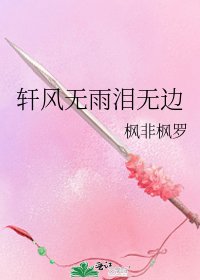 轩风无雨泪无边
