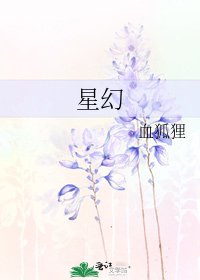 《星幻》