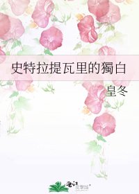《史特拉提瓦里的獨白》