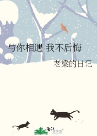 《与你相遇 我不后悔》