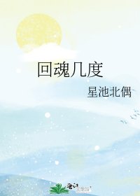 《回魂几度》