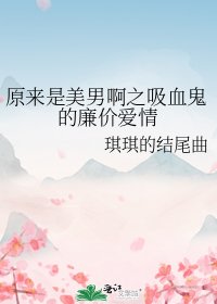《原来是美男啊之吸血鬼的廉价爱情》