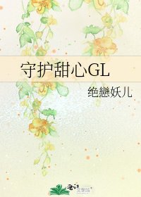 《守护甜心GL》