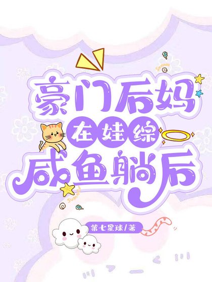 豪门后妈在娃综咸鱼躺后