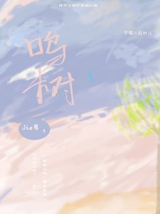 《鸣树》