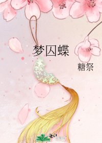 《梦囚蝶》