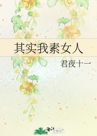 《其实我素女人》