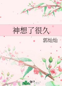 神想了很久
