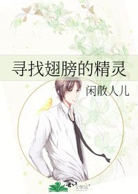 《寻找翅膀的精灵》