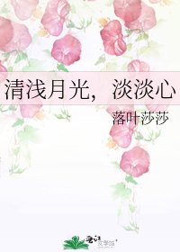 《清浅月光,淡淡心》