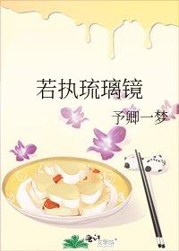 《若执琉璃镜》