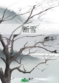 《断雪》
