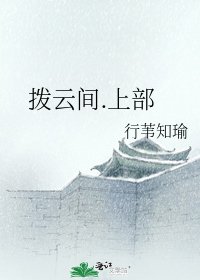 《拨云间.上部》