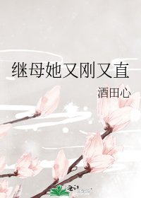 继母她又刚又直