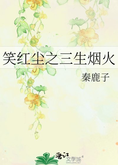 《笑红尘之三生烟火》