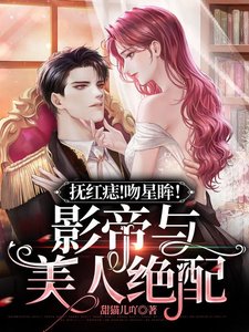 《抚红痣!吻星眸!影帝与美人绝配》