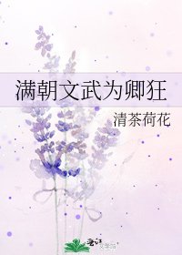 《满朝文武为卿狂》