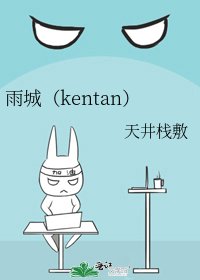 《雨城(kentan)》