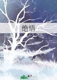 绝悟