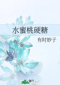 《水蜜桃硬糖》