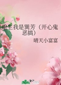 《重生我是巽芳(开心鬼恶搞)》