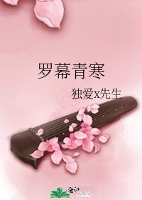 《罗幕青寒》
