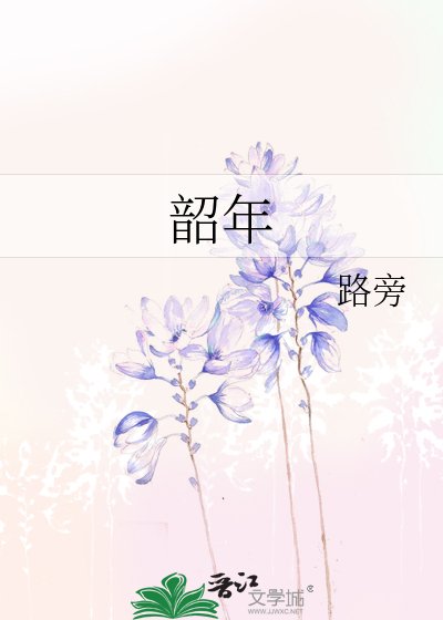 《韶年》