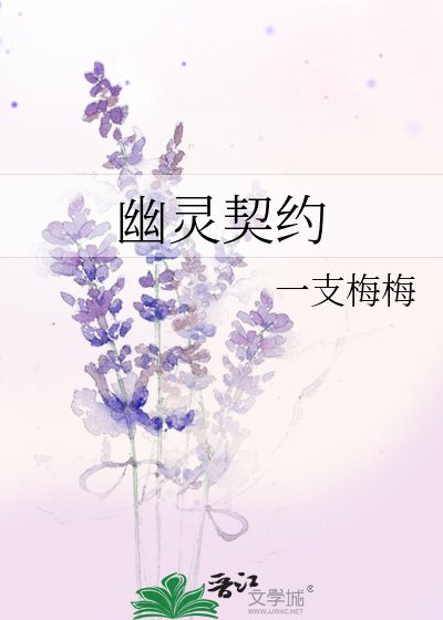 《幽灵契约》