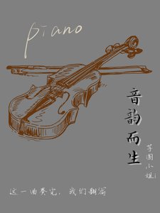 《音韵而生》