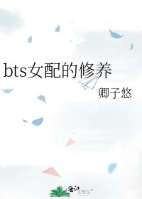 《bts女配的修养》