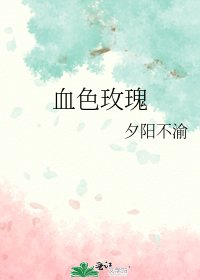 《血色玫瑰》