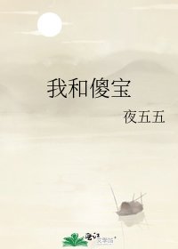 《我和傻宝》