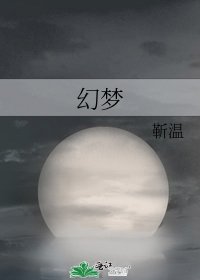 《幻梦》