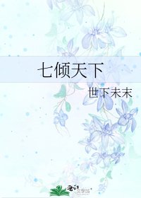 《七倾天下》