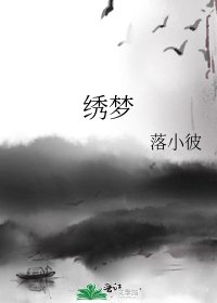 《绣梦》
