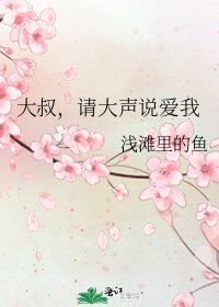 大叔，请大声说爱我