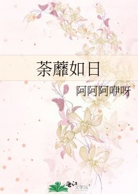 《荼蘼如日》