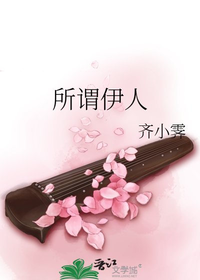 《所谓伊人》